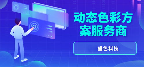 國貨變色材料產(chǎn)品外觀動(dòng)態(tài)色彩方案服務(wù)商 專業(yè)網(wǎng)站建設(shè)與技術(shù)服務(wù)